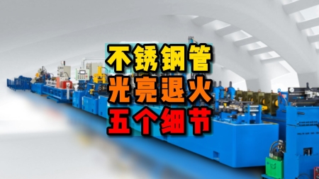 不锈钢管光亮退火生产设备需要的五大细节