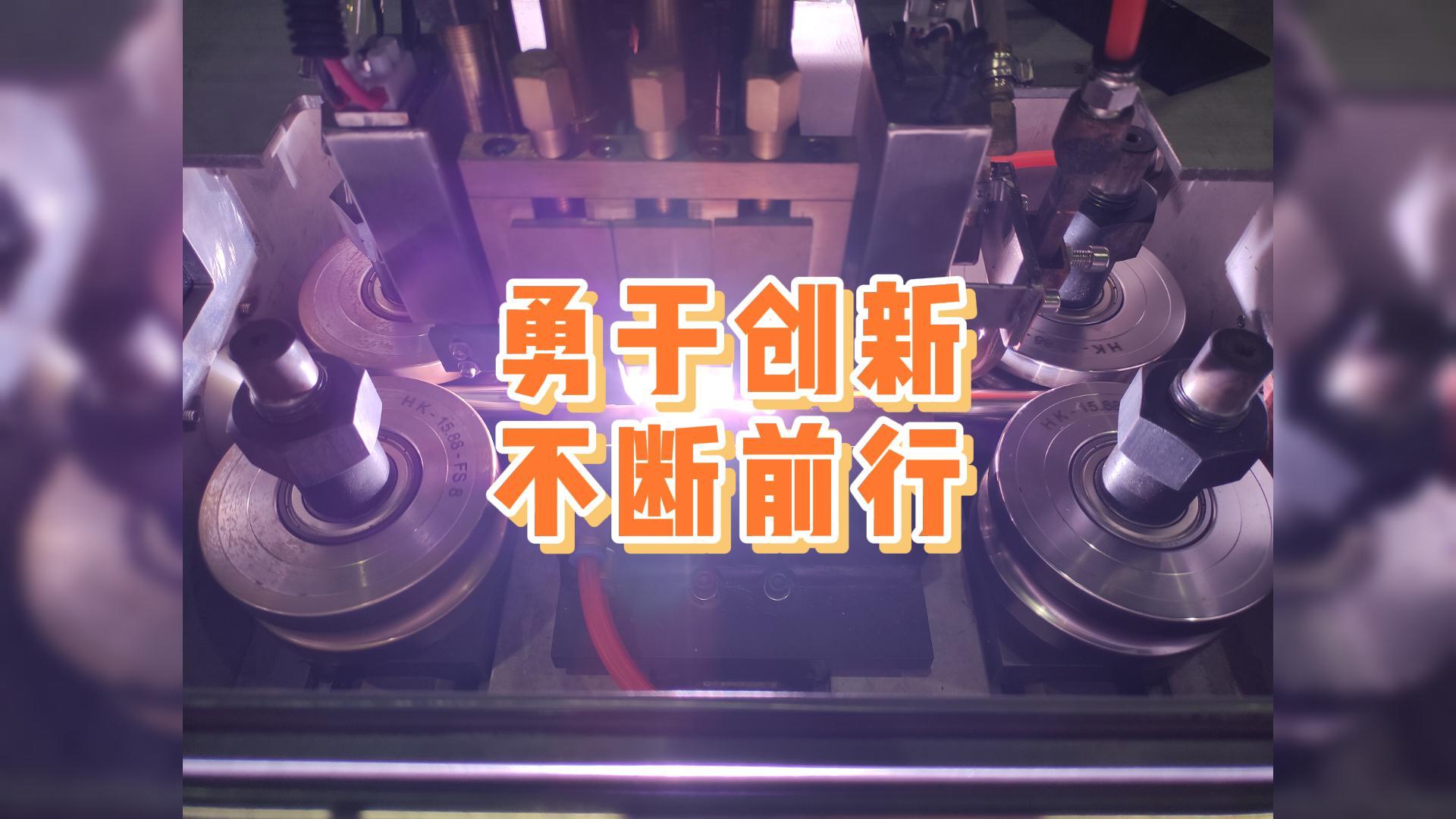 勇于创新，不断前行