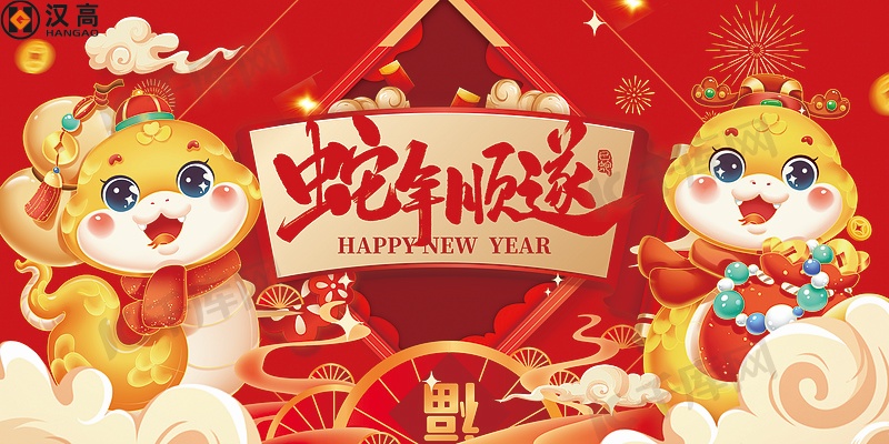 汉高科技2025年春节假期通知