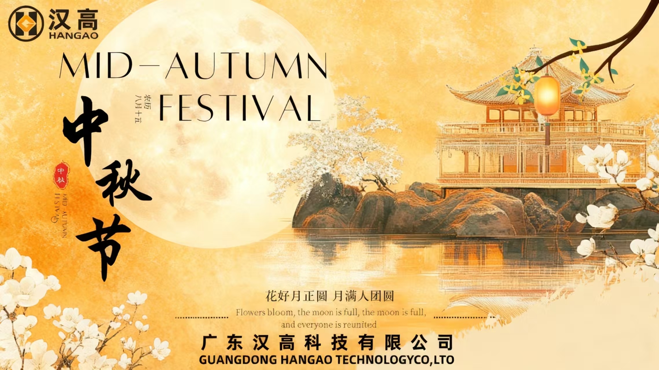汉高中秋暖心时刻：共赏明月，同享团圆