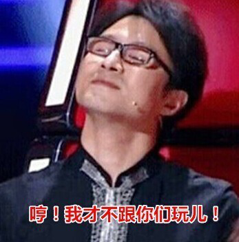 我才不跟你们玩儿!